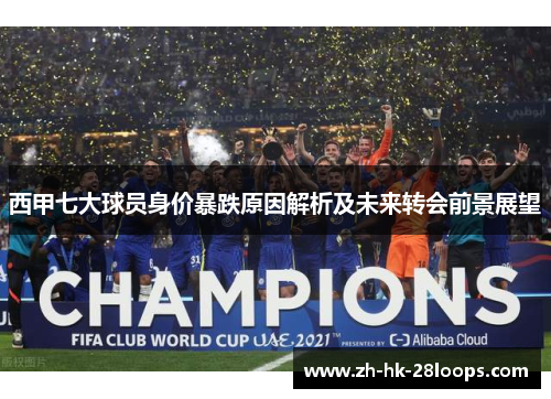 西甲七大球员身价暴跌原因解析及未来转会前景展望 西甲七大球员身价暴跌原因解析及未来转会前景展望