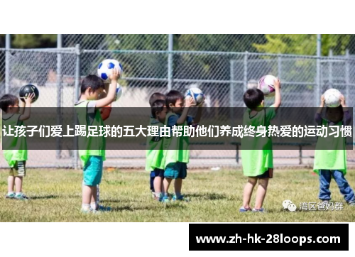 让孩子们爱上踢足球的五大理由帮助他们养成终身热爱的运动习惯