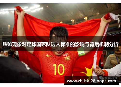 贿赂现象对足球国家队选人标准的影响与背后机制分析 贿赂现象对足球国家队选人标准的影响与背后机制分析