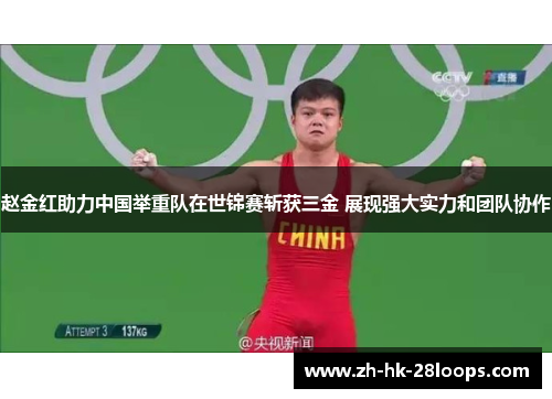 赵金红助力中国举重队在世锦赛斩获三金 展现强大实力和团队协作 赵金红助力中国举重队在世锦赛斩获三金 展现强大实力和团队协作