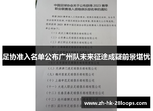 足协准入名单公布广州队未来征途成疑前景堪忧 足协准入名单公布广州队未来征途成疑前景堪忧
