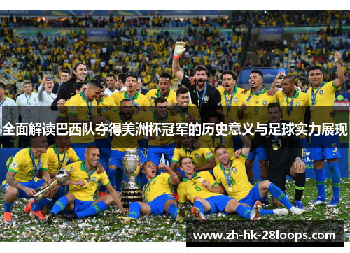 全面解读巴西队夺得美洲杯冠军的历史意义与足球实力展现 全面解读巴西队夺得美洲杯冠军的历史意义与足球实力展现