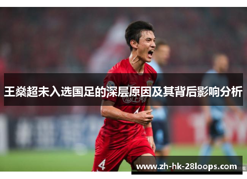 王燊超未入选国足的深层原因及其背后影响分析 王燊超未入选国足的深层原因及其背后影响分析