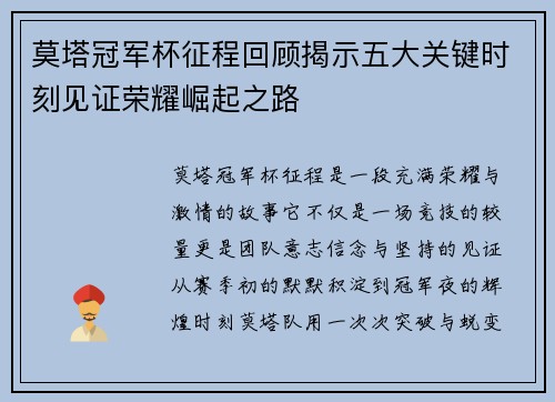 莫塔冠军杯征程回顾揭示五大关键时刻见证荣耀崛起之路 莫塔冠军杯征程回顾揭示五大关键时刻见证荣耀崛起之路