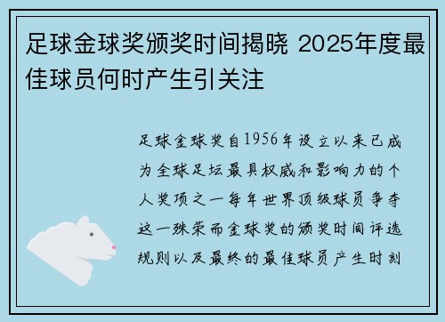 足球金球奖颁奖时间揭晓 2025年度最佳球员何时产生引关注