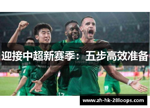 迎接中超新赛季:五步高效准备 迎接中超新赛季:五步高效准备