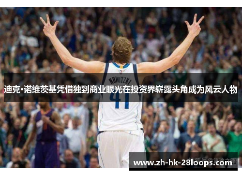 迪克·诺维茨基凭借独到商业眼光在投资界崭露头角成为风云人物