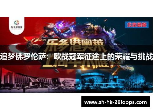 追梦佛罗伦萨:欧战冠军征途上的荣耀与挑战 追梦佛罗伦萨:欧战冠军征途上的荣耀与挑战