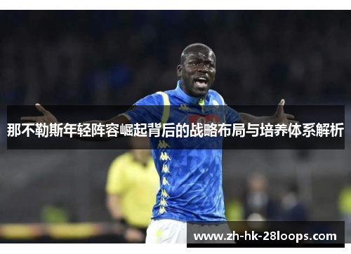 那不勒斯年轻阵容崛起背后的战略布局与培养体系解析