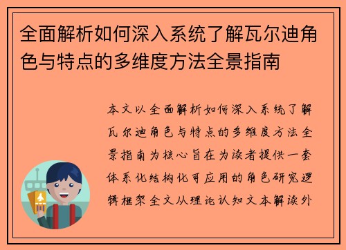 全面解析如何深入系统了解瓦尔迪角色与特点的多维度方法全景指南 全面解析如何深入系统了解瓦尔迪角色与特点的多维度方法全景指南
