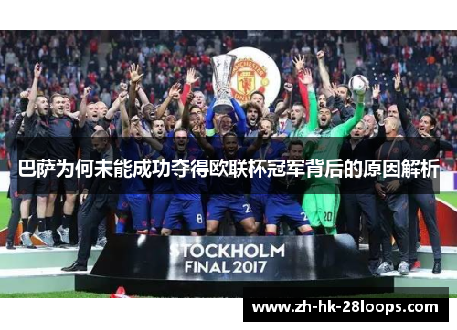 巴萨为何未能成功夺得欧联杯冠军背后的原因解析 巴萨为何未能成功夺得欧联杯冠军背后的原因解析