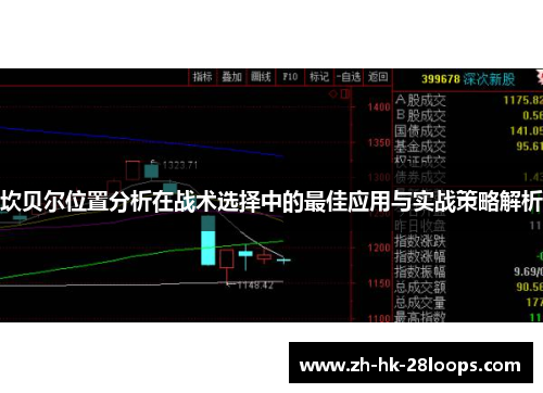 坎贝尔位置分析在战术选择中的最佳应用与实战策略解析 坎贝尔位置分析在战术选择中的最佳应用与实战策略解析