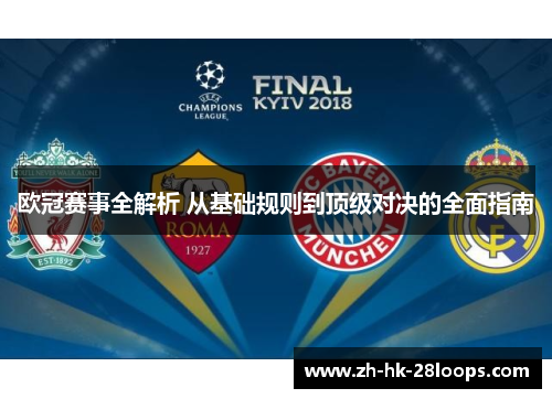 欧冠赛事全解析 从基础规则到顶级对决的全面指南 欧冠赛事全解析 从基础规则到顶级对决的全面指南