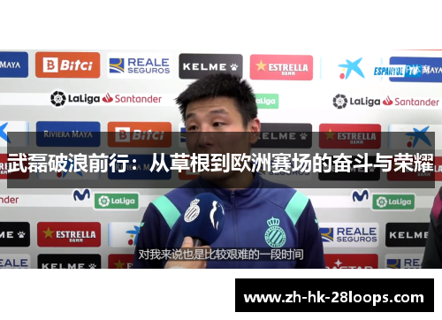 武磊破浪前行:从草根到欧洲赛场的奋斗与荣耀 武磊破浪前行:从草根到欧洲赛场的奋斗与荣耀
