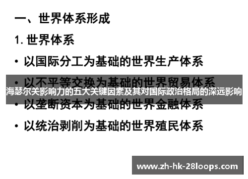 海瑟尔关影响力的五大关键因素及其对国际政治格局的深远影响 海瑟尔关影响力的五大关键因素及其对国际政治格局的深远影响