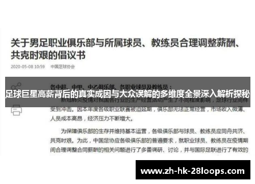 足球巨星高薪背后的真实成因与大众误解的多维度全景深入解析探秘 足球巨星高薪背后的真实成因与大众误解的多维度全景深入解析探秘