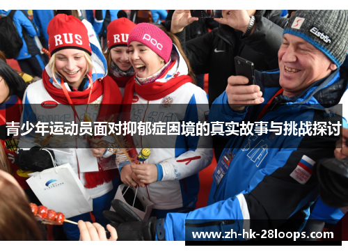 青少年运动员面对抑郁症困境的真实故事与挑战探讨