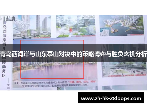 青岛西海岸与山东泰山对决中的策略博弈与胜负玄机分析