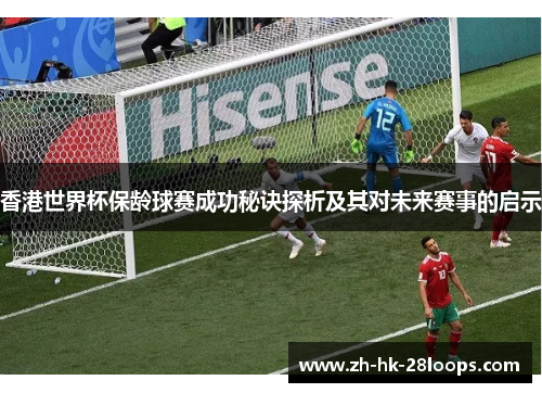 香港世界杯保龄球赛成功秘诀探析及其对未来赛事的启示