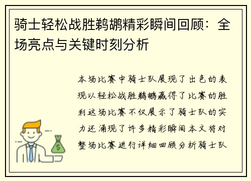 骑士轻松战胜鹈鹕精彩瞬间回顾：全场亮点与关键时刻分析