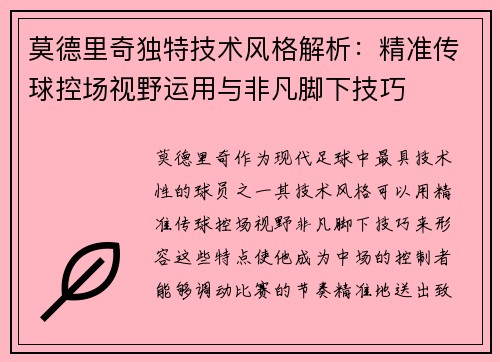 莫德里奇独特技术风格解析：精准传球控场视野运用与非凡脚下技巧