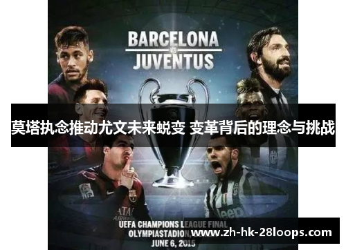 莫塔执念推动尤文未来蜕变 变革背后的理念与挑战