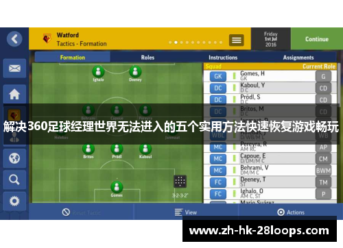 解决360足球经理世界无法进入的五个实用方法快速恢复游戏畅玩