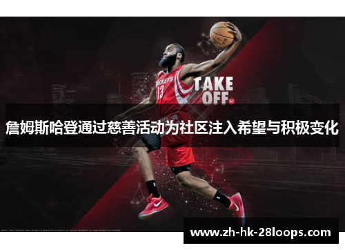 詹姆斯哈登通过慈善活动为社区注入希望与积极变化