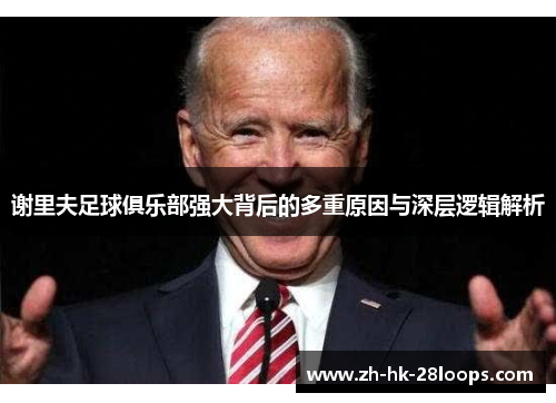 谢里夫足球俱乐部强大背后的多重原因与深层逻辑解析