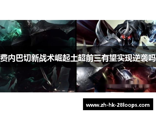 费内巴切新战术崛起土超前三有望实现逆袭吗