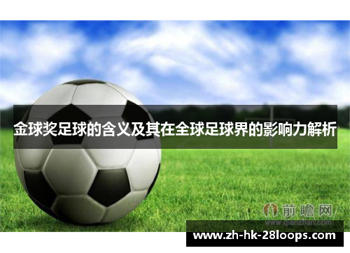 金球奖足球的含义及其在全球足球界的影响力解析