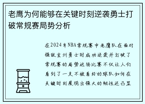 老鹰为何能够在关键时刻逆袭勇士打破常规赛局势分析