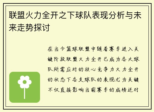 联盟火力全开之下球队表现分析与未来走势探讨 联盟火力全开之下球队表现分析与未来走势探讨