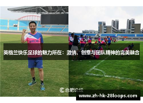 英格兰快乐足球的魅力所在：激情、创意与团队精神的完美融合