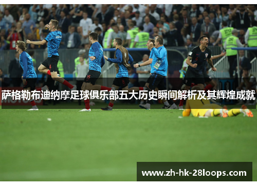 萨格勒布迪纳摩足球俱乐部五大历史瞬间解析及其辉煌成就 萨格勒布迪纳摩足球俱乐部五大历史瞬间解析及其辉煌成就