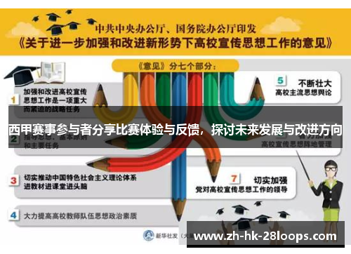 西甲赛事参与者分享比赛体验与反馈,探讨未来发展与改进方向 西甲赛事参与者分享比赛体验与反馈,探讨未来发展与改进方向