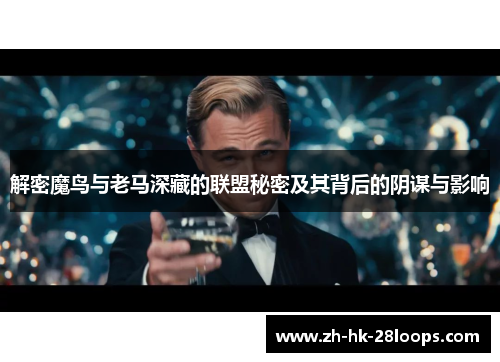 解密魔鸟与老马深藏的联盟秘密及其背后的阴谋与影响 解密魔鸟与老马深藏的联盟秘密及其背后的阴谋与影响