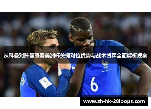 从科曼对阵曼联看美洲杯关键对位优势与战术博弈全面解析观察