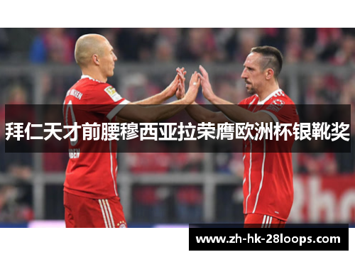 拜仁天才前腰穆西亚拉荣膺欧洲杯银靴奖