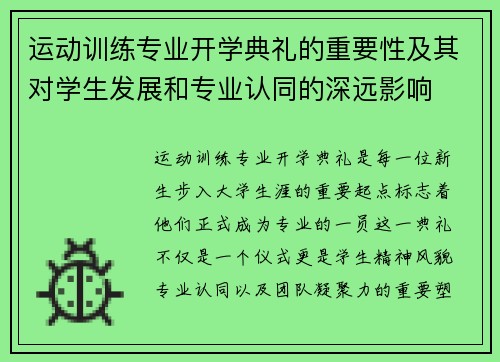 运动训练专业开学典礼的重要性及其对学生发展和专业认同的深远影响