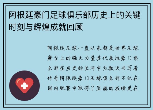 阿根廷豪门足球俱乐部历史上的关键时刻与辉煌成就回顾