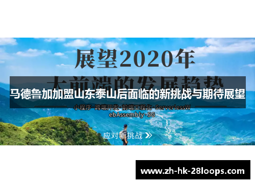 马德鲁加加盟山东泰山后面临的新挑战与期待展望 马德鲁加加盟山东泰山后面临的新挑战与期待展望