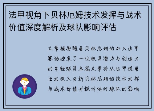 法甲视角下贝林厄姆技术发挥与战术价值深度解析及球队影响评估
