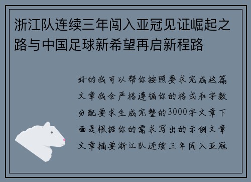 浙江队连续三年闯入亚冠见证崛起之路与中国足球新希望再启新程路 浙江队连续三年闯入亚冠见证崛起之路与中国足球新希望再启新程路