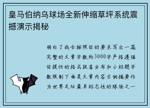 皇马伯纳乌球场全新伸缩草坪系统震撼演示揭秘 皇马伯纳乌球场全新伸缩草坪系统震撼演示揭秘