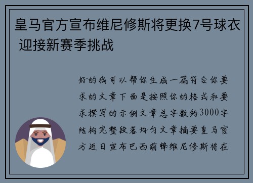 皇马官方宣布维尼修斯将更换7号球衣 迎接新赛季挑战 皇马官方宣布维尼修斯将更换7号球衣 迎接新赛季挑战