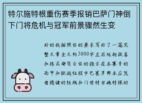 特尔施特根重伤赛季报销巴萨门神倒下门将危机与冠军前景骤然生变 特尔施特根重伤赛季报销巴萨门神倒下门将危机与冠军前景骤然生变