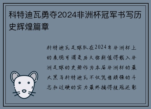 科特迪瓦勇夺2024非洲杯冠军书写历史辉煌篇章 科特迪瓦勇夺2024非洲杯冠军书写历史辉煌篇章
