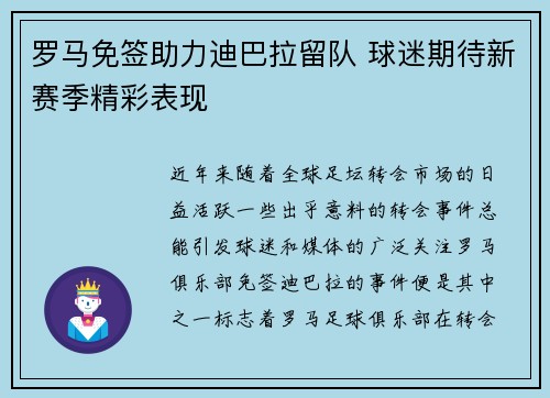 罗马免签助力迪巴拉留队 球迷期待新赛季精彩表现 罗马免签助力迪巴拉留队 球迷期待新赛季精彩表现