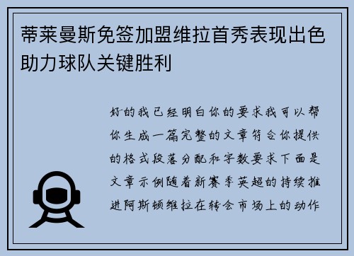 蒂莱曼斯免签加盟维拉首秀表现出色助力球队关键胜利 蒂莱曼斯免签加盟维拉首秀表现出色助力球队关键胜利